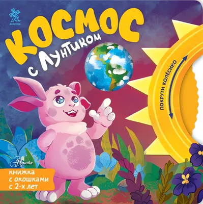 Книжка-панорамка АСТ Космос с Лунтиком. Книжка-вырубка с окошками и колесиком (9785171846510, Авсянникова Е.В.)