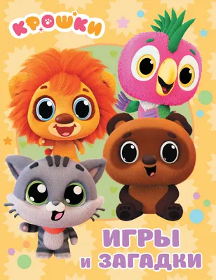 Развивающие карточки АСТ Крошки. Игры и загадки (9785171841799)