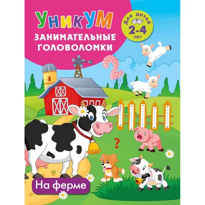 Развивающая книга АСТ На ферме. Для детей 2-4 лет (9785171822668, Дмитриева В.Г.)