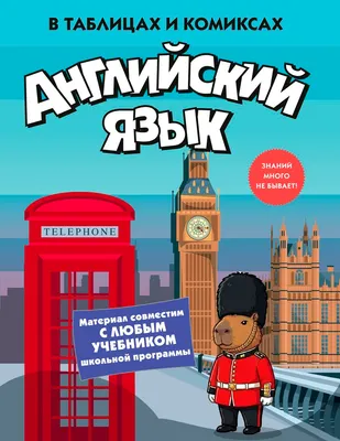 Учебное пособие КоЛибри Английский язык в таблицах и комиксах (9785389321076)