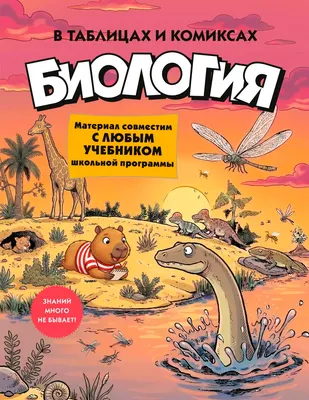 Учебное пособие КоЛибри Биология в таблицах и комиксах (9785389319233)