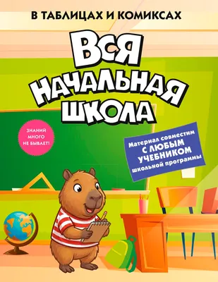 Учебное пособие КоЛибри Вся начальная школа в таблицах и комиксах (9785389319967)