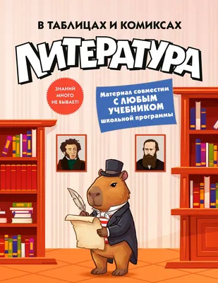 Учебное пособие КоЛибри Литература в таблицах и комиксах (9785389321632)