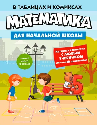 Учебное пособие КоЛибри Математика для начальной школы в таблицах и комиксах (9785389319899)