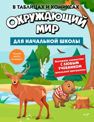 Учебное пособие КоЛибри Окружающий мир для начальной школы в таблицах и комиксах (9785389319936)