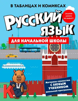 Учебное пособие КоЛибри Русский язык для начальной школы в таблицах и комиксах (9785389319912)