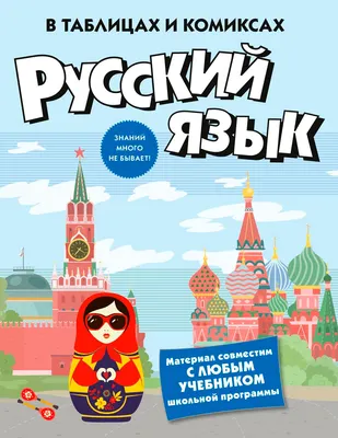 Учебное пособие КоЛибри Русский язык в таблицах и комиксах (9785389320390)