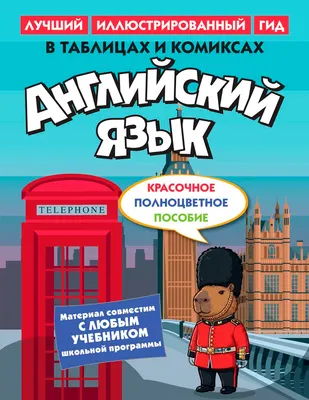 Учебное пособие КоЛибри Английский язык в таблицах и комиксах (9785389334199)