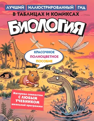 Учебное пособие КоЛибри Биология в таблицах и комиксах (9785389334168)