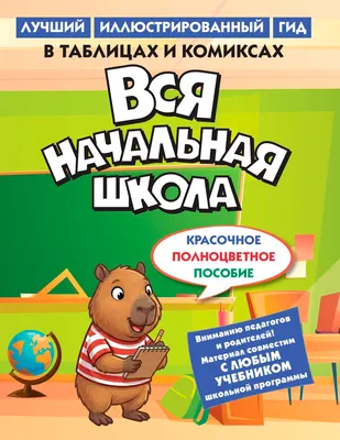 Учебное пособие КоЛибри Вся начальная школа в таблицах и комиксах (9785389334137)
