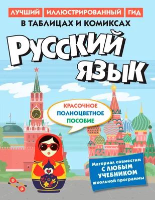 Учебное пособие КоЛибри Русский язык в таблицах и комиксах (9785389334205)