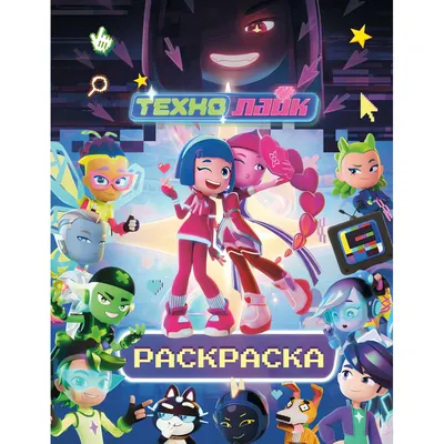 Раскраска АСТ Технолайк (9785171878269, синий)