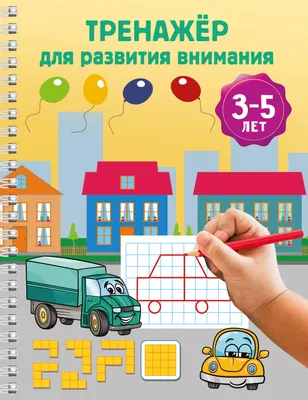 Развивающая книга АСТ Тренажер для развития внимания. 3-5 лет (9785171822491, Дмитриева В.Г.)