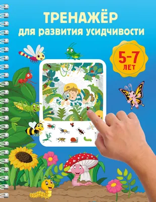 Развивающая книга АСТ Тренажер для развития усидчивости. 5-7 лет (9785171822699, Дмитриева В.Г.)