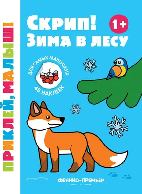 Развивающая книга Феникс-премьер Приклей, малыш! Скрип! Зима в лесу. С наклейками (9785222491157)