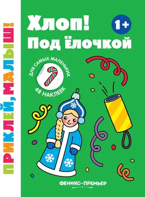 Развивающая книга Феникс-премьер Приклей, малыш! Хлоп! Под елочкой. С наклейками (9785222491140)