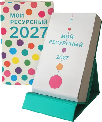 Календарь настольный Попурри Мой ресурсный 2027 / 4810764008695
