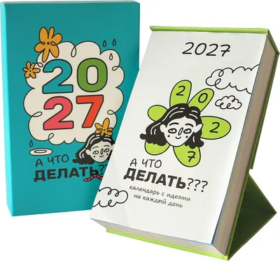 Календарь настольный Попурри А что делать? 2027 / 4810764008718