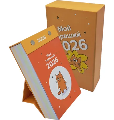 Календарь настольный Попурри Мой хороший 2026 (4810764007902)