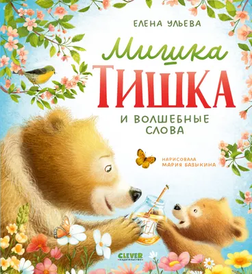 Развивающая книга CLEVER Мишка Тишка и волшебные слова, твердая обложка (Ульева Елена)