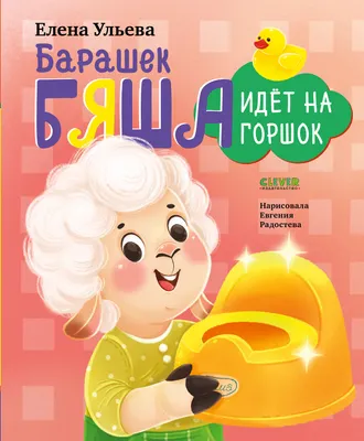 Развивающая книга CLEVER Барашек Бяша идет на горшок, твердая обложка (Ульева Елена)