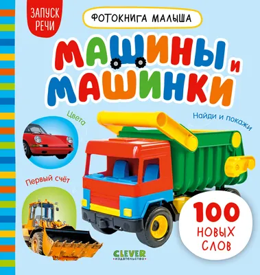 Развивающая книга CLEVER Фотокнига малыша. Машины и машинки, твердая обложка