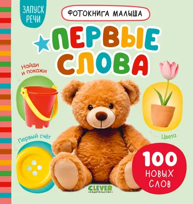 Развивающая книга CLEVER Фотокнига малыша. Первые слова, твердая обложка