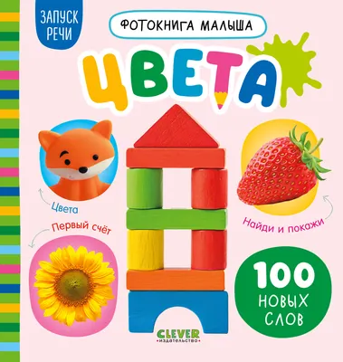 Развивающая книга CLEVER Фотокнига малыша. Цвета, твердая обложка
