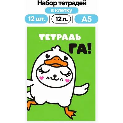 Набор тетрадей ILikeGift Milota Box Гусь / K-136-NB-027-01 (12шт, 12л, клетка)
