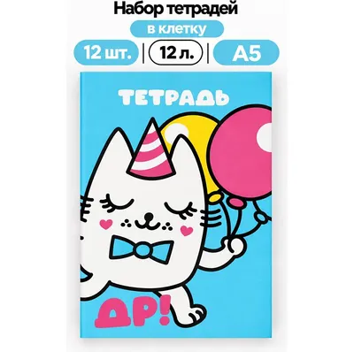 Набор тетрадей ILikeGift Milota Box С Днем Рождения! / K-136-NB-027-02 (12шт, 12л, клетка)