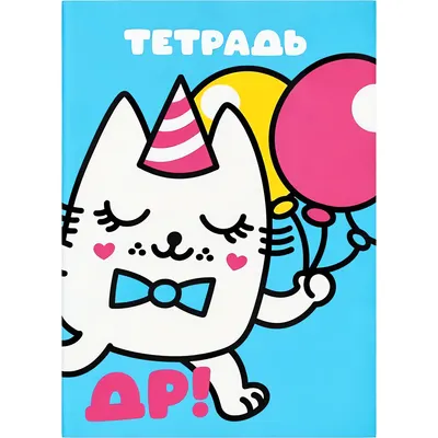 Набор тетрадей ILikeGift Milota Box С Днем Рождения! / K-136-NB-027-02 (12шт, 12л, клетка)