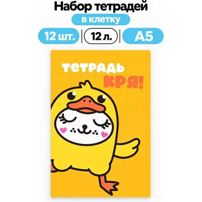 Набор тетрадей ILikeGift Milota Box Утка / K-136-NB-027-04 (12шт, 12л, клетка)