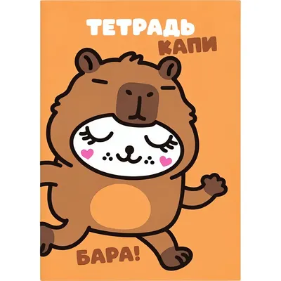 Набор тетрадей ILikeGift Milota Box Капибара / K-136-NB-027-06 (12шт, 12л, клетка)