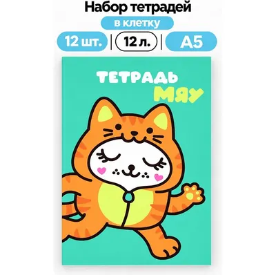 Набор тетрадей ILikeGift Milota Box Котик / K-136-NB-027-07 (12шт, 12л, клетка)