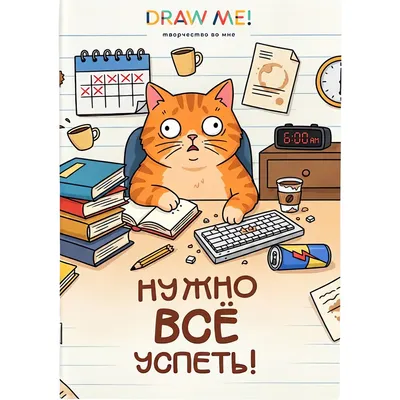 Набор тетрадей ILikeGift Draw Me! Нужно все успеть / K-136-NB-028-01 (12шт, 12л, клетка)