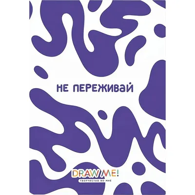 Набор тетрадей ILikeGift Draw Me! Не переживай / K-136-NB-030-02 (12шт, 12л, клетка)