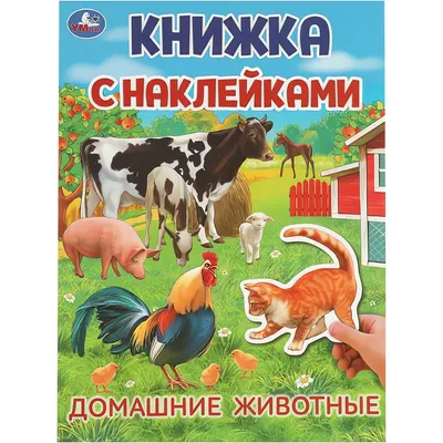 Развивающая книга Умка Домашние животные. С наклейками (9785506095705)