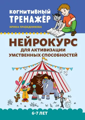 Развивающая книга Феникс-премьер Нейрокурс для активизации умственных способностей. 6-7 лет (Праведникова И. 9785222470978)