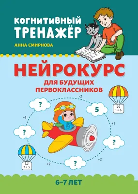 Развивающая книга Феникс-премьер Нейрокурс для будущих первоклассников. 6-7 лет (Смирнова А. 9785222483503)