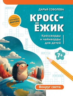 Развивающая книга Феникс-премьер КроссЕжик. Кроссворды и чайнворды для детей. Вокруг света (Соболева Д. 9785222481936)