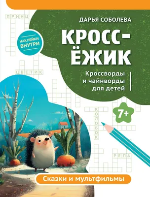 Развивающая книга Феникс-премьер КроссЕжик. Кроссворды и чайнворды. Сказки и мультфильмы (Соболева Д. 9785222478783)