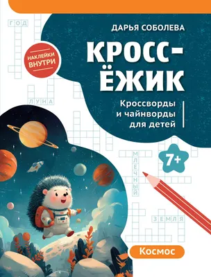 Развивающая книга Феникс-премьер КроссЕжик. Кроссворды и чайнворды для детей. Космос (Соболева Д. 9785222478790)