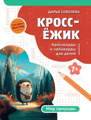 Развивающая книга Феникс-премьер КроссЕжик. Кроссворды и чайнворды для детей. Мир природы (Соболева Д. 9785222478806)