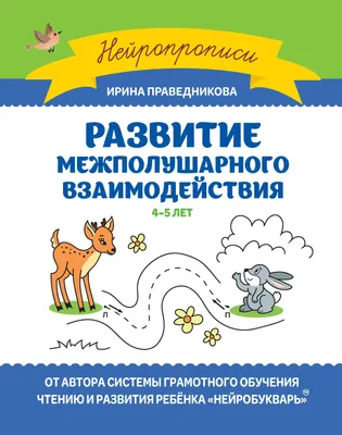Развивающая книга Феникс-премьер Развитие межполушарного взаимодействия. 4-5 лет (Праведникова И. 9785222470992)