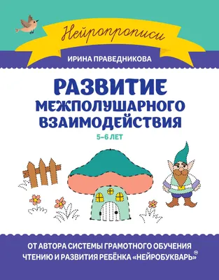 Развивающая книга Феникс-премьер Развитие межполушарного взаимодействия. 5-6 лет (Праведникова И. 9785222471005)