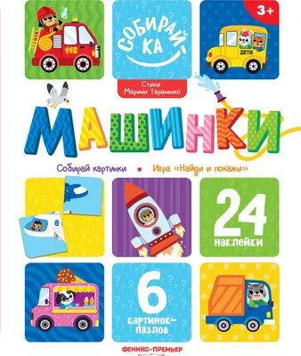 Развивающая книга Феникс-премьер Машинки. С наклейками (Тараненко М. 9785222483787)