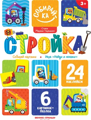 Развивающая книга Феникс-премьер Стройка. С наклейками (Тараненко М. 9785222483770)