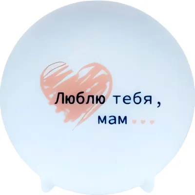 Тарелка столовая обеденная Фарфор Белой Руси Универсал Люблю 4С0926Ф34