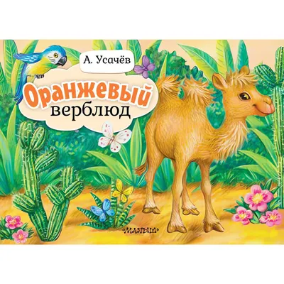 Книжка-панорамка АСТ Оранжевый верблюд (9785171535889, Усачев А.А.)