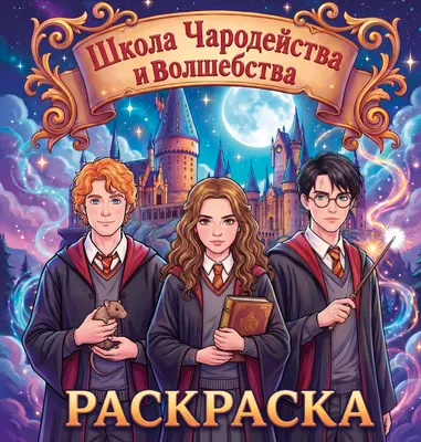 Раскраска АСТ Школа чародейства и волшебства (9785171878191)